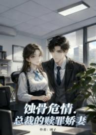 蚀骨宠婚总裁的小娇妻