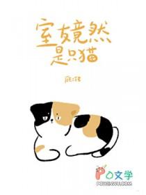 室友是只狐狸精免费阅读
