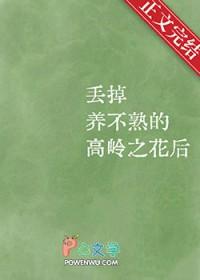 死活追不上的高岭花在我死后居然要倒贴