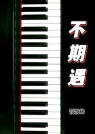 不期而遇