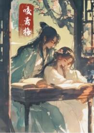 咬青梅古言1v1花枝鼠