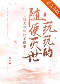 我那夫君柔弱不能自理讲的什么