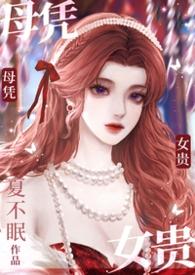 母凭子贵什么意思梗