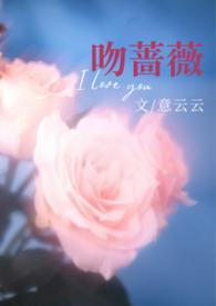 热吻蔷薇晋江
