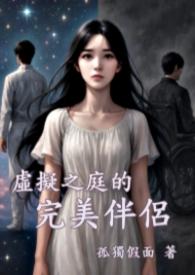 虚拟之庭的完美伴侣在线观看
