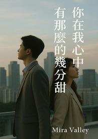 我在你心里到底占几分