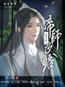 帝师攻略漫画