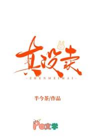 我真的没卖人设