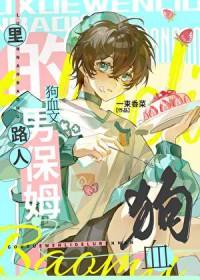 狗血文里的路人男保姆池清漪