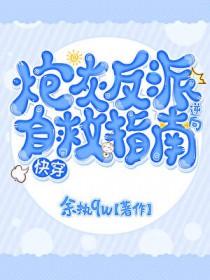 炮灰反派的逆袭