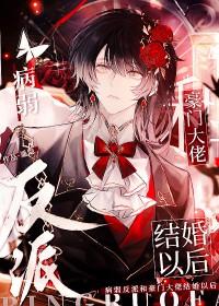 病弱反派又骗我宠她