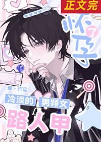 冷淡的男频文路人甲他怀孕了全文免费