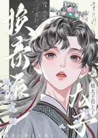 换亲后我成了亲姐姐的对组照格格党