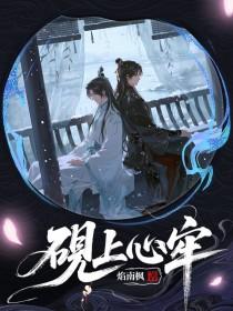 砚上心牢by