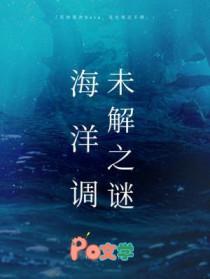 海洋调未解之谜柏君TXT