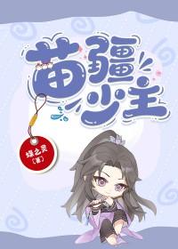 苗疆少主全息番外txt