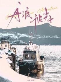 放下如舟 自渡彼岸