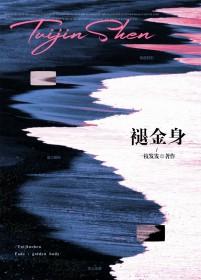 褪金身by一枝发发笔趣阁