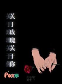 关于玫瑰关于你达尔彭