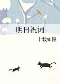 明日祝词by十载如憾