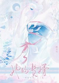 她的赘婿免费阅读