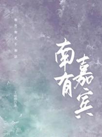 南有嘉禾是什么意思