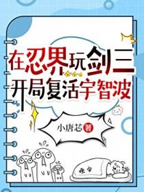 火影开局救下宇智波泉