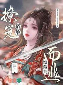 撩完偏执npc后我跑路了by旧梦如霜