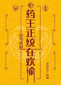 崩铁药王正统在欢愉原著叫什么名字