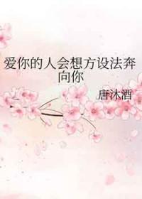 爱你的人会想方设法的去爱你