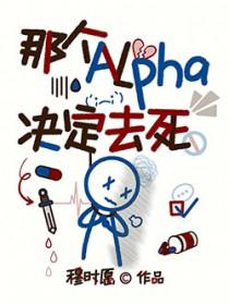那个alpha决定去死by穆时愿在线