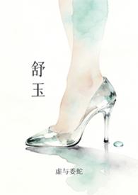 舒玉清