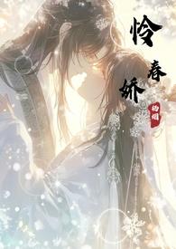 怜春娇(古言骨科nph)40