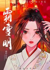 霜雪明邪神也说中文吗