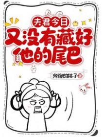 夫君今日又没有藏好他的尾巴!完整版