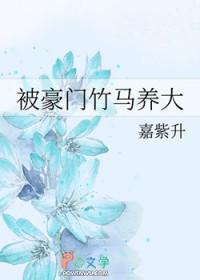 重生之后被豪门竹马宠上天