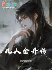 凡人修仙传金魂丹