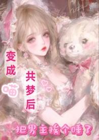 变成猫娘后的卑微生活天逸