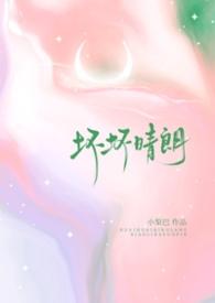 坏坏晴朗(1v1校园)小梨摇尾巴段怀森
