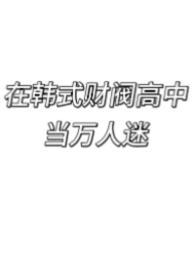 有没有在韩国财阀