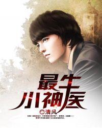 最牛神医在都市