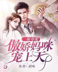 一夜惊婚妈咪超有钱免费