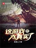 这游戏也太真实了吧百度百科
