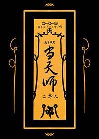 魔王改行当天师by