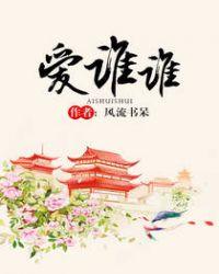 爱谁谁啥意思