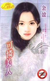 可怜美人挨C