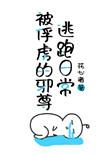 被俘虏的邪尊逃跑日常by