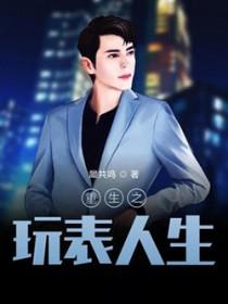 重生之玩物人生在线听
