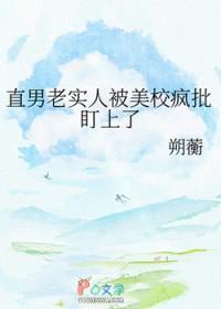直男老实人被美校疯批盯上了完整版观看