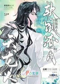 渣攻们都在修罗场中水深火热